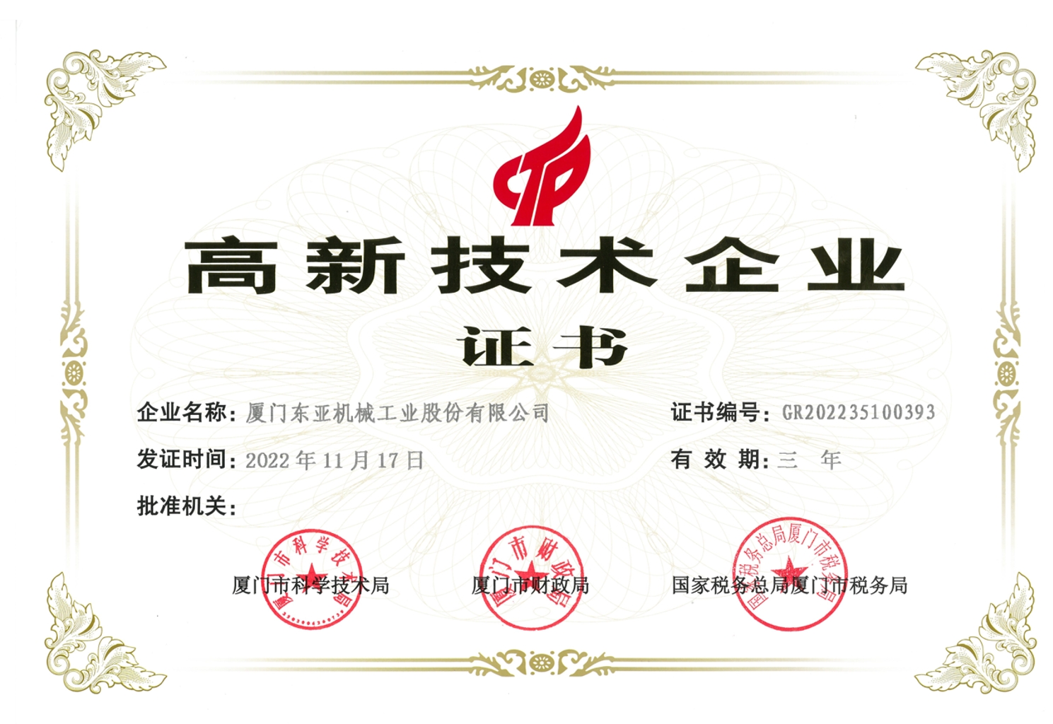 高新技术企业